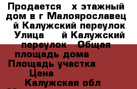 Продается 2-х этажный дом в г.Малоярославец 3-й Калужский переулок › Улица ­ 3-й Калужский переулок › Общая площадь дома ­ 226 › Площадь участка ­ 404 › Цена ­ 6 800 000 - Калужская обл., Малоярославецкий р-н, Малоярославец г. Недвижимость » Дома, коттеджи, дачи продажа   